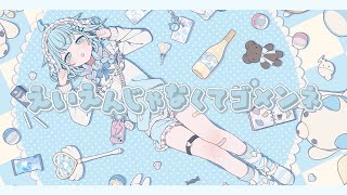 水宮枢 - えいえんじゃなくてゴ×ンネ／水宮枢 【歌ってみた】