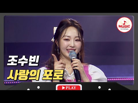 미스트롯3 미스코리아 미에 빛나는 엉뚱매력 조수빈 - ’사랑의 포로’♪ 240119 방송)