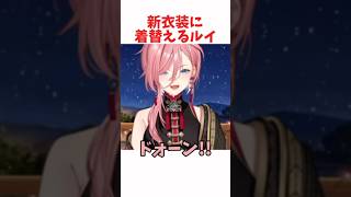 新衣装に着替えるルイ #ホロライブ #ホロライブ切り抜き #hololive #shorts