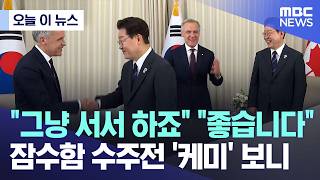 [오늘 이 뉴스] "그냥 서서 하죠" "좋습니다".. 잠수함 수주전 '케미' 보니 (2026.06.17/MBC뉴스)