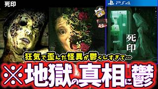 【ゆっくり鬱ゲー解説】悲惨すぎる怪異の絶望が容赦なく救いがないグロ鬱ゲー…【死印】【ホラゲー】【睡眠導入/作業用】