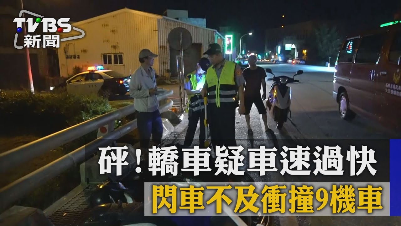 砰!轎車疑車速過快 閃車不及衝撞9機車