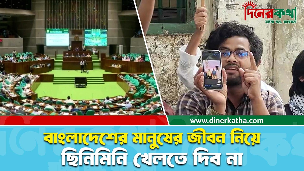 ‘গণভোটের বিপক্ষে অবস্থান নিলে আ'জরাই'লের মত টেনে হিঁচড়ে সংসদ থেকে রাজপথে নামাবো’