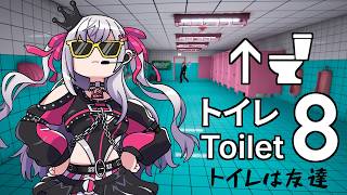 【 Toilet 8 】安息地のトイレに異変なんぞ許せぬ！！！！【ホロライブ DEV_IS 響咲リオナ】