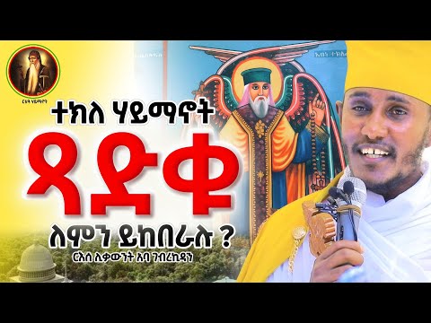 ድንቅ ትምህርት || ከታኅሣሥ 29 በፊት ይህን አድርጉ! || ርእሰ ሊቃውንት አባ ገብረኪዳን