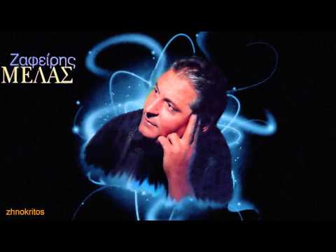 ΖΑΦΕΙΡΗΣ ΜΕΛΑΣ - ΕΣΥ