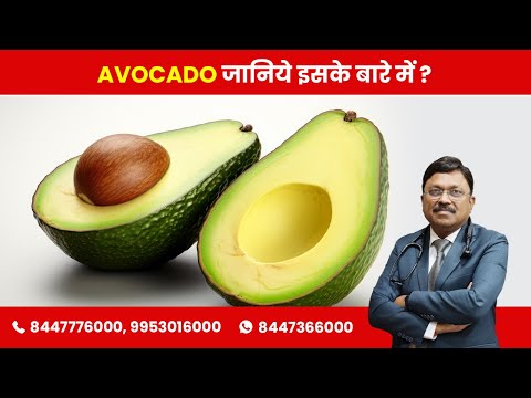Avocado - Know about it! | By Dr. Bimal Chhajer | Saaol