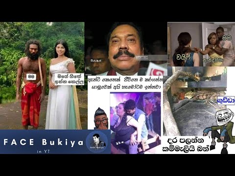 Funny Facebook Memes Sinhala | Face Bukiye Rasa Katha Today Memes | 16/08/2023 #memes #funny
