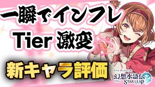 【幻水SP】新キャラぶっ壊れで再度リセマラw 産廃の配布キャラと比較して圧倒的強さ Tier表更新【幻想水滸伝スターリープ攻略】