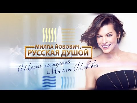 Милла Йовович: Русская душой HD 2014 (Док. Фильм) / Milla Jovovich Documentary