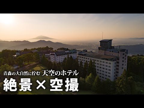 【絶景×空撮】青森ワイナリーホテル By Drone
