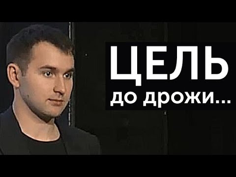 ЦЕЛЬ ДОЛЖНА БЫТЬ ДО ДРОЖИ В ТЕЛЕ! | Михаил Дашкиев. Бизнес Молодость