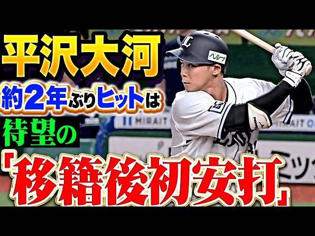 【待望の移籍後初安打】平沢大河『約2年ぶりのヒットに大歓声!昇格即スタメン起用に応える一振り!』
