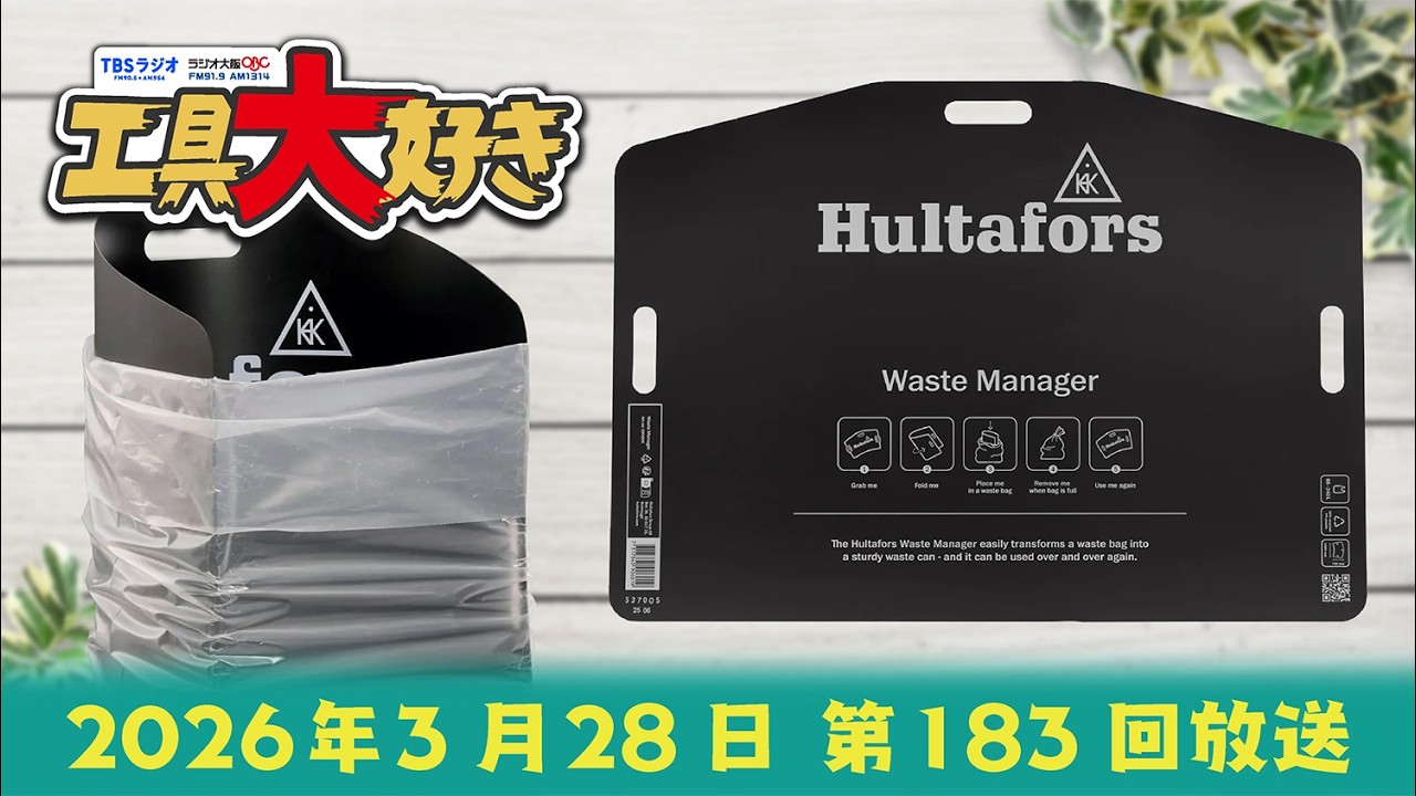 その発想はなかった！ハルタフォースのWaste Manager！ 工具大好き 第183回（2026年3月28日放送）