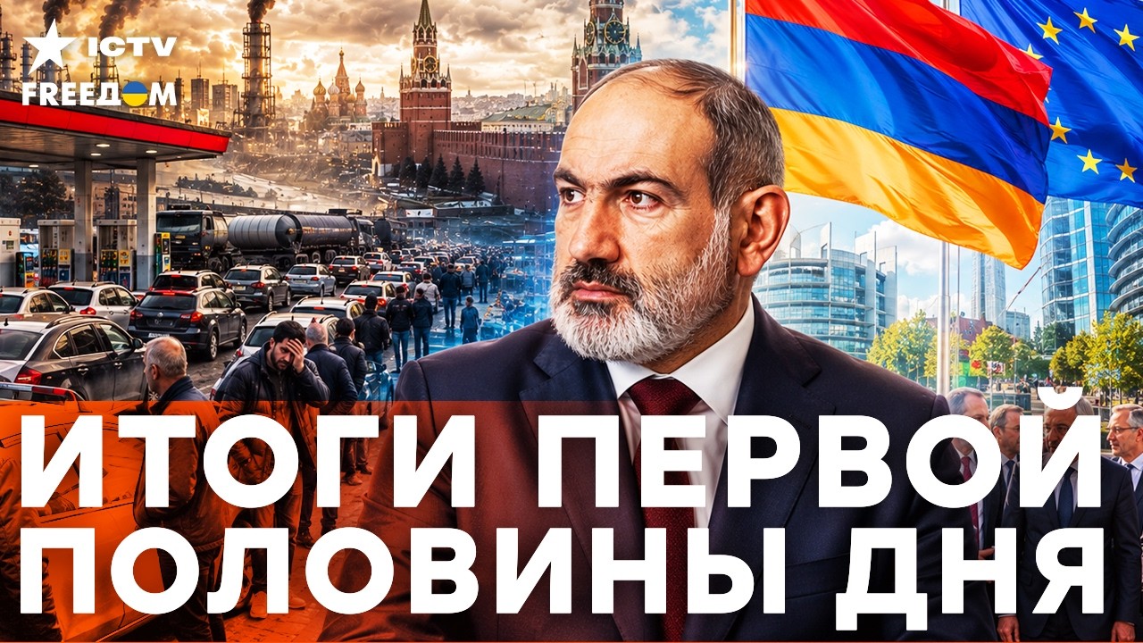 🔥 РОССИЮ ДОЖИМАЮТ! ТОПЛИВНЫЙ КРИЗИС УСИЛИВАЕТСЯ / АРМЕНИЯ ИДЕТ В ЕС | Freedom live