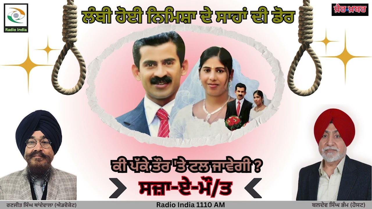 ਲੰਬੀ ਹੋਈ ਨਿਮਿਸ਼ਾ ਦੇ ਸਾਹਾਂ ਦੀ ਡੋਰ, ਕੀ ਪੱਕੇ ਤੌਰ 'ਤੇ ਟਲ ਜਾਵੇਗੀ ? ਸਜ਼ਾ -ਏ -ਮੌ/ਤ