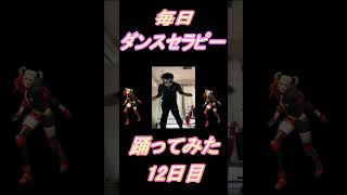 【265日目】【Fortnite】ダンス歴0がダンスセラピー1か月間毎日踊ってみた 12日目 #shorts