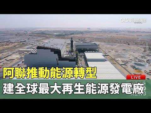 推動能源轉型　阿聯建全球最大再生能源發電廠