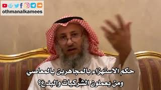 275 حكم الاستهزاء بالمجاهرين بالمعاصي ومن يعملون الشركيات والبدع؟ - الشيخ الدكتور عثمان الخميس