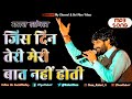 Jis Din Teri Meri Baat Nahi Hoti Mp3 Song Gaman Santhal Song 2019 Gaman Santhal Jivan Rabari