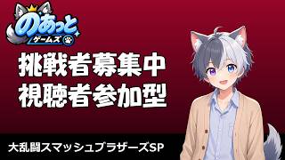【参加型スマブラ】視聴者参加型！初見さん大歓迎！【スマブラSP】　＃大乱闘スマッシュブラザーズ　＃スマブラSP