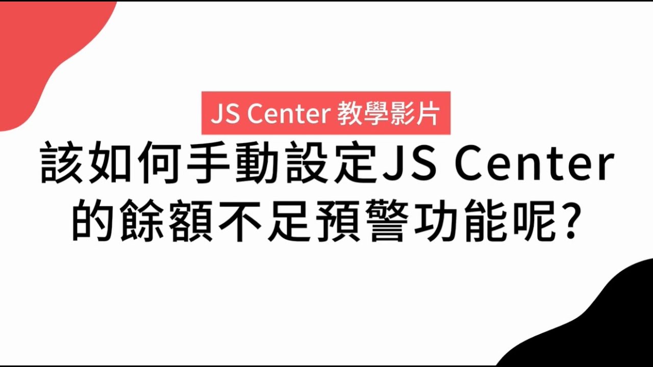 餘額不足預警通知