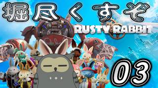 「ラスティ・ラビット/Rusty Rabbit」　＃03　すべてを堀尽くすぞ
