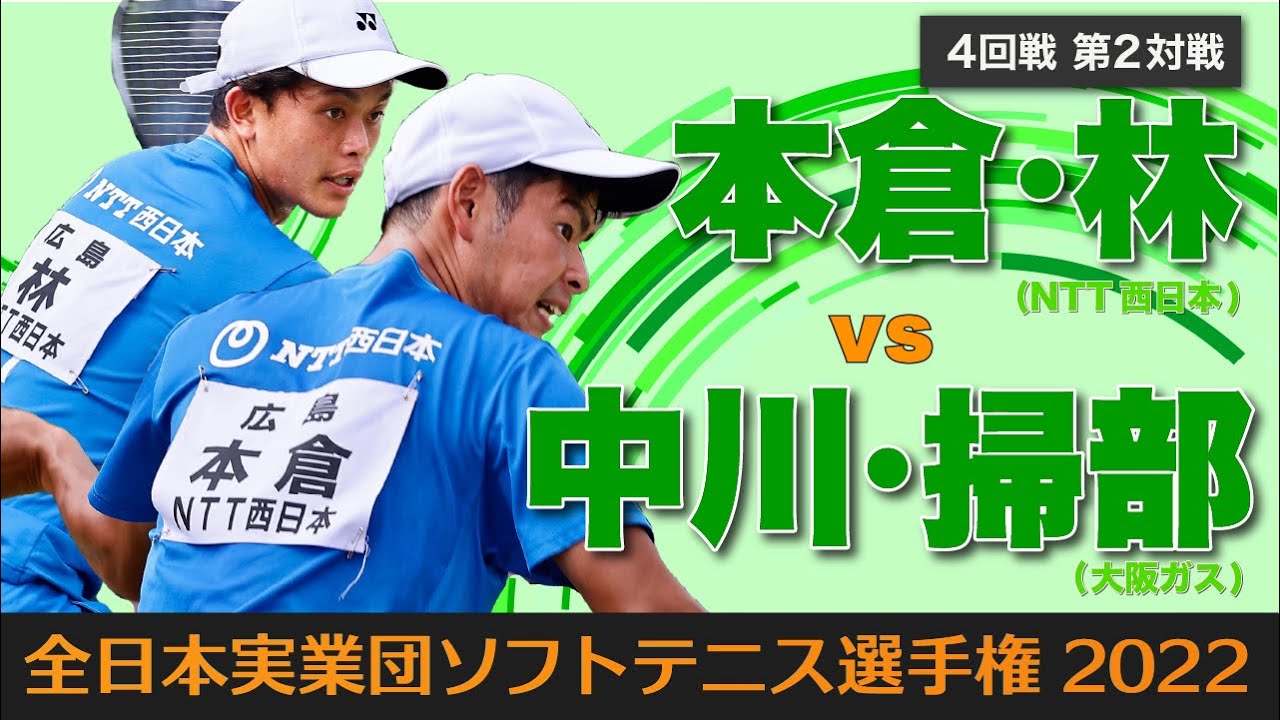 【全日本実業団2022】第4回戦② [ vs中川・掃部]