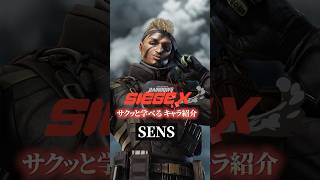 【お前を信じ続ける】センスの使い方・対策【R6Sキャラ講座】【初心者】【サクッと学べる】#r6s #レインボーシックスシージ#shorts #シージ初心者