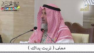 6 - معنى ( تربت يداك ) - عثمان الخميس