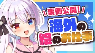 【海外のお仕事イラスト制作】納品までの裏側を大公開!