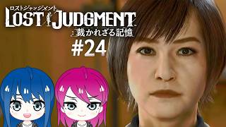 #24【LOST JUDGMENT:裁かれざる記憶】初見プレイ！姉妹のロストジャッジメント！※ネタバレ注意【女性実況】