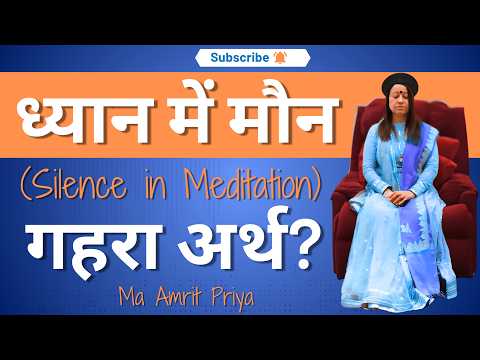 ध्यान में मौन (Silence in Meditation) गहरा अर्थ? मा अमृत प्रिया