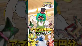 【閲覧注意】アマギフ6万円お渡しするのでキャリーしてくれませんか？#ポケモンユナイト #ポケモン #ゆっくり実況 #shorts