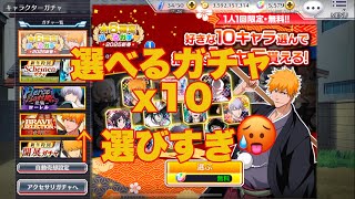 【ブレソル】選べるチケ・ガチャ x10(2025) 未所持もりもりくるのは嬉しい‼️【BLEACH Brave Souls】