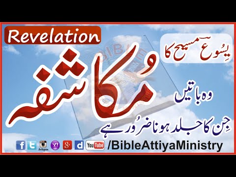 Revelation in Urdu Mukashafa Audio UrduBible Reading HindiBible Study | FullBible 66Books | LastBook