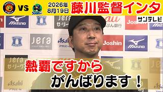 【チーム全体を見ながら一緒に戦っている】藤川監督、勝利監督インタビューをお届け（2026年8月19日 阪神―ヤクルト） #サンテレビボックス席