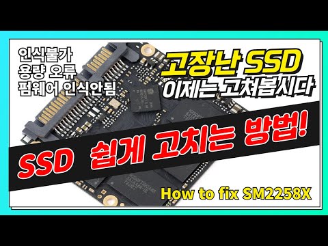 고장난 SSD 이젠 버리지 마세요. 고쳐서 계속 쓸 수 있어요.