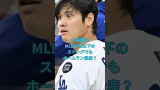 大谷翔平MLB平均以下のスイングでもホームラン量産？　#大谷翔平  ＃ドジャース  #shorts　VOICEVOX:ずんだもん VOICEVOX:四国めたん