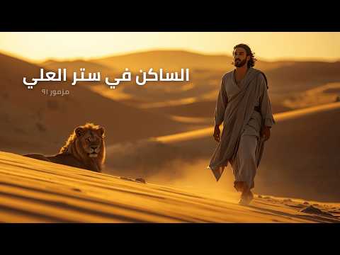 المزامير 91 ترتيل