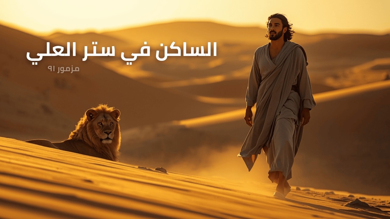 فيديو تفسير الكتاب المقدس | الكتاب المقدس رفيقي