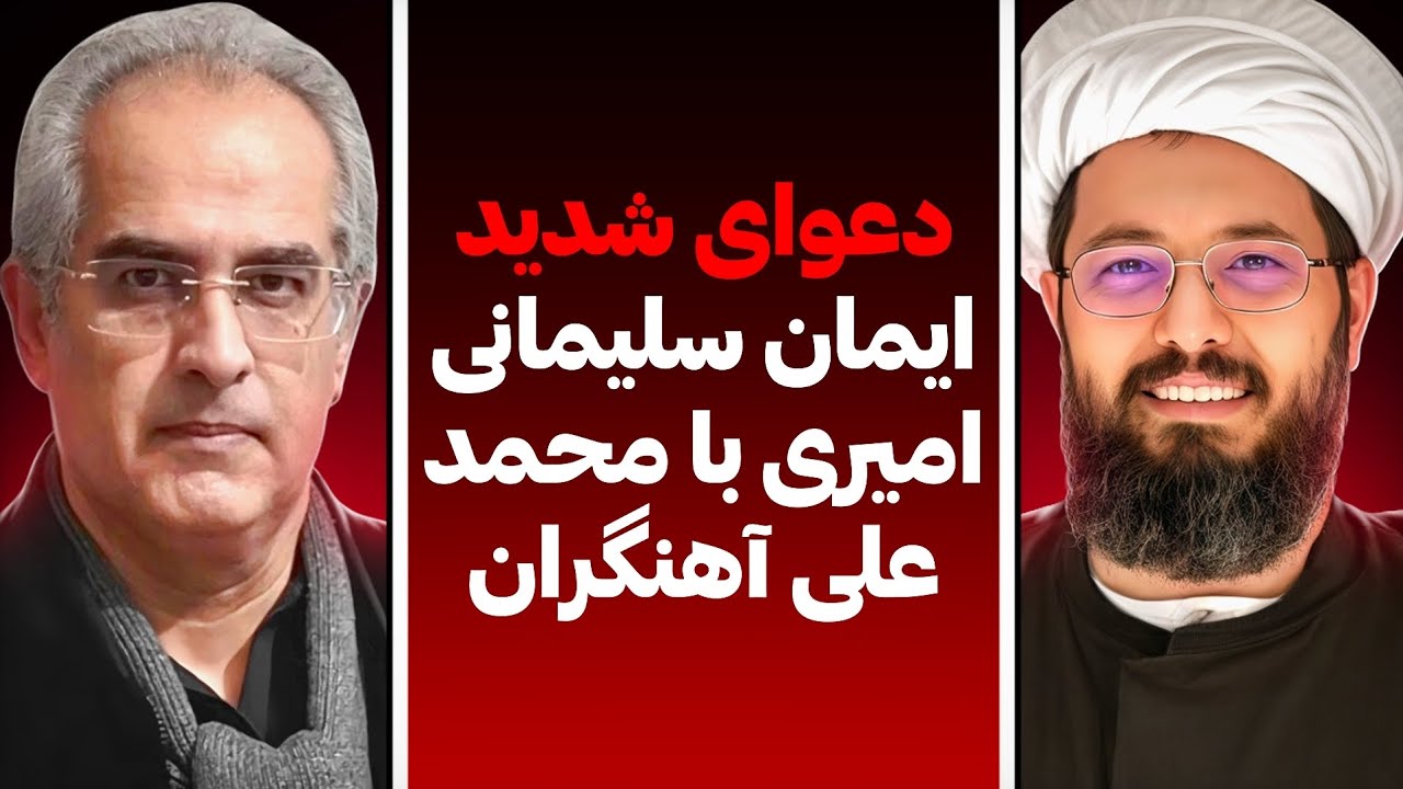 دعوای شدید ایمان سلیمانی امیری بامحمد علی آهنگران