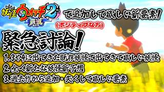 【🔴緊急討論(ポジティブ)】妖怪ウォッチ2リメイク-覇道-にて追加して欲しい新要素・新妖怪についてみんなと話したい！