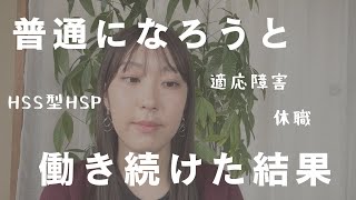 【休職】普通になろうと働き続けたHSS型HSPの末路