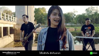 ไปฮักเขาซะ – นุ่น ซารุ