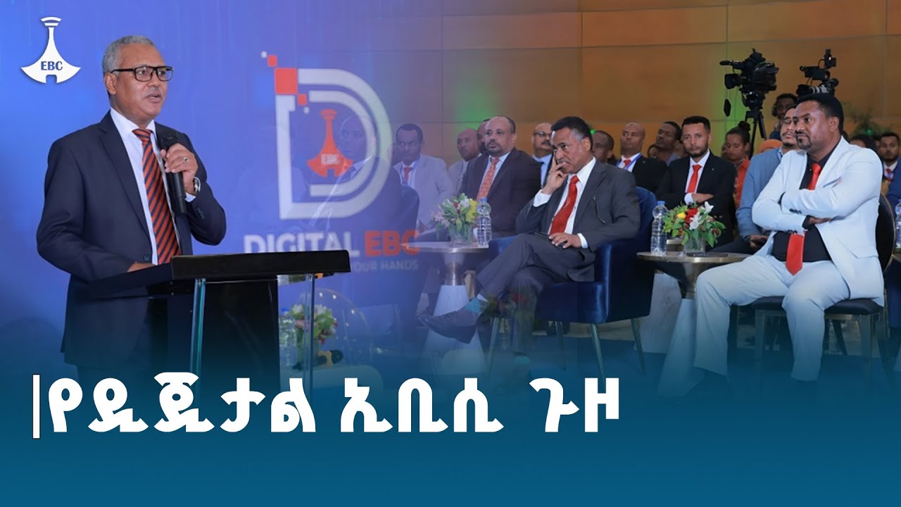የኢቢሲ የሞባይል መተግበሪያ የምረቃ ሥነ ሥርዓት   | ETV | EBC | EBCDOTSTREAM |ኢቲቪ 57