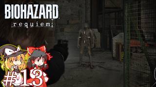 滅菌されても悪夢は地面から蘇る＃１３【バイオハザード レクイエム】【ゆっくり実況】