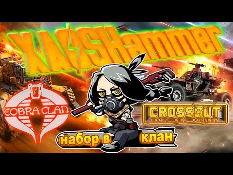 Crossout - Дэйлики [C0BR] Cobra Clan