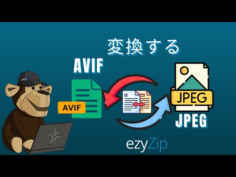 AVIFをJPEGにで変換する方法