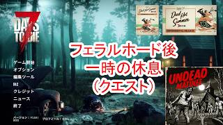 【7Days to die 3】フェラル後一時の休息クエスト